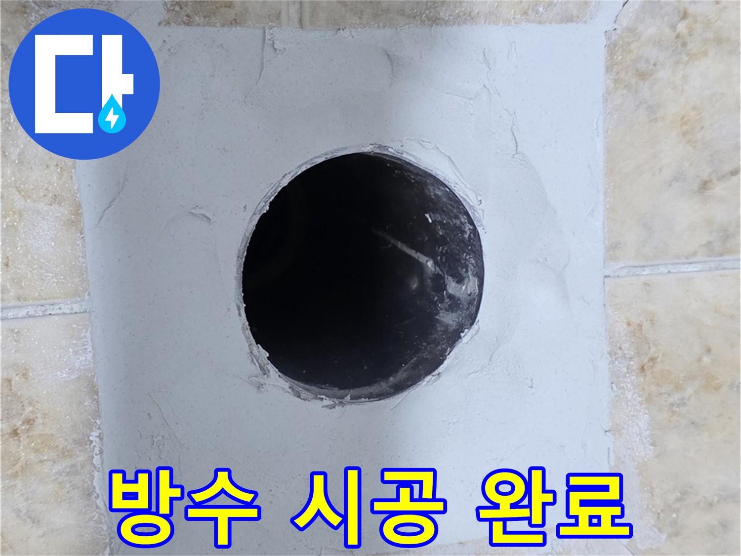 화장실 방수 시공 완료! 곰팡이 걱정 이제 그만!