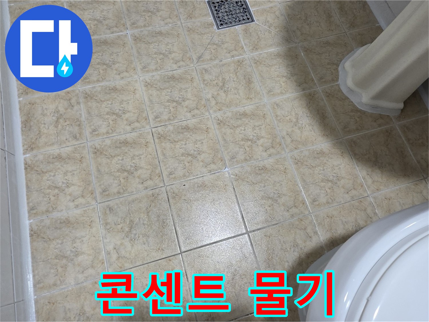 화장실 콘센트 주변 물기 - 감전 위험! 즉시 차단!