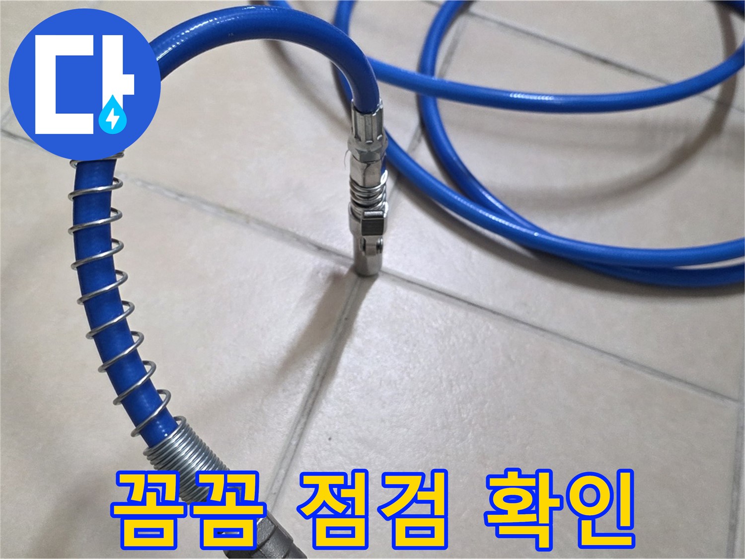 꼼꼼한 누수 점검 과정 - 작은 부분도 놓치지 않고 세심하게 확인합니다.