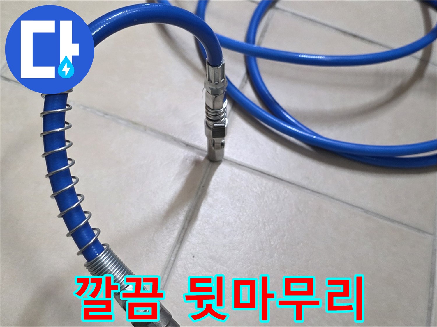 누수 공사 후 깔끔하게 마무리된 모습 - 고객님의 만족을 최우선으로 생각합니다.