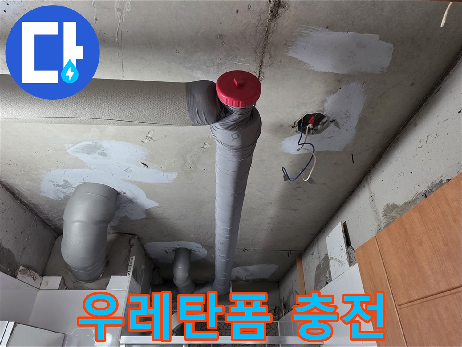 누수 해결 후 배관 주변 결로 방지 발포 우레탄폼 꼼꼼하게 충전 시공