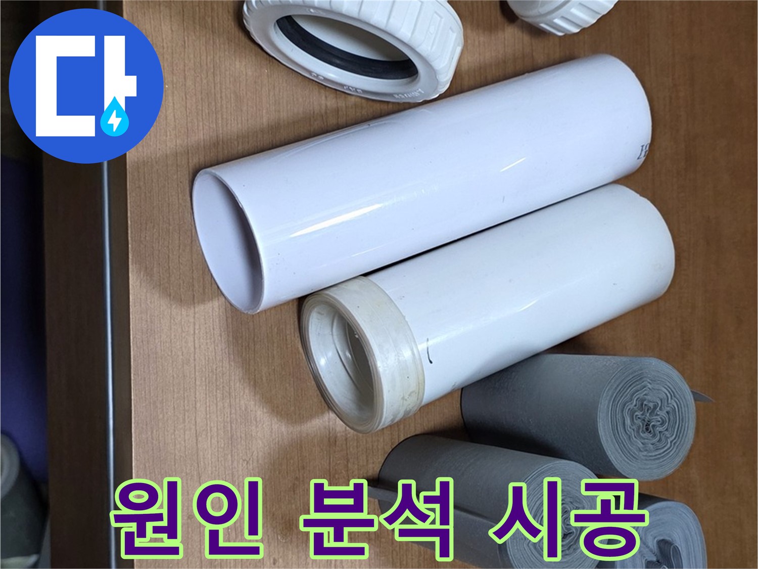 다양한 크기와 형태의 배관 부속이 준비되어 있습니다 - 누수 원인 분석부터 완벽 시공까지 책임지고 해결합니다.