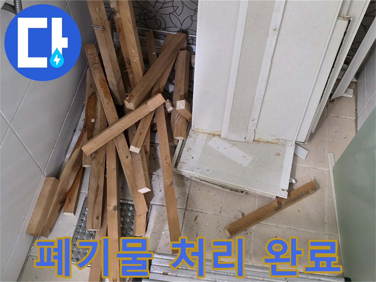 백석 서광아침의빛 아파트 욕실 천장 철거 후 - 폐기물 처리 완료 인증 사진입니다.