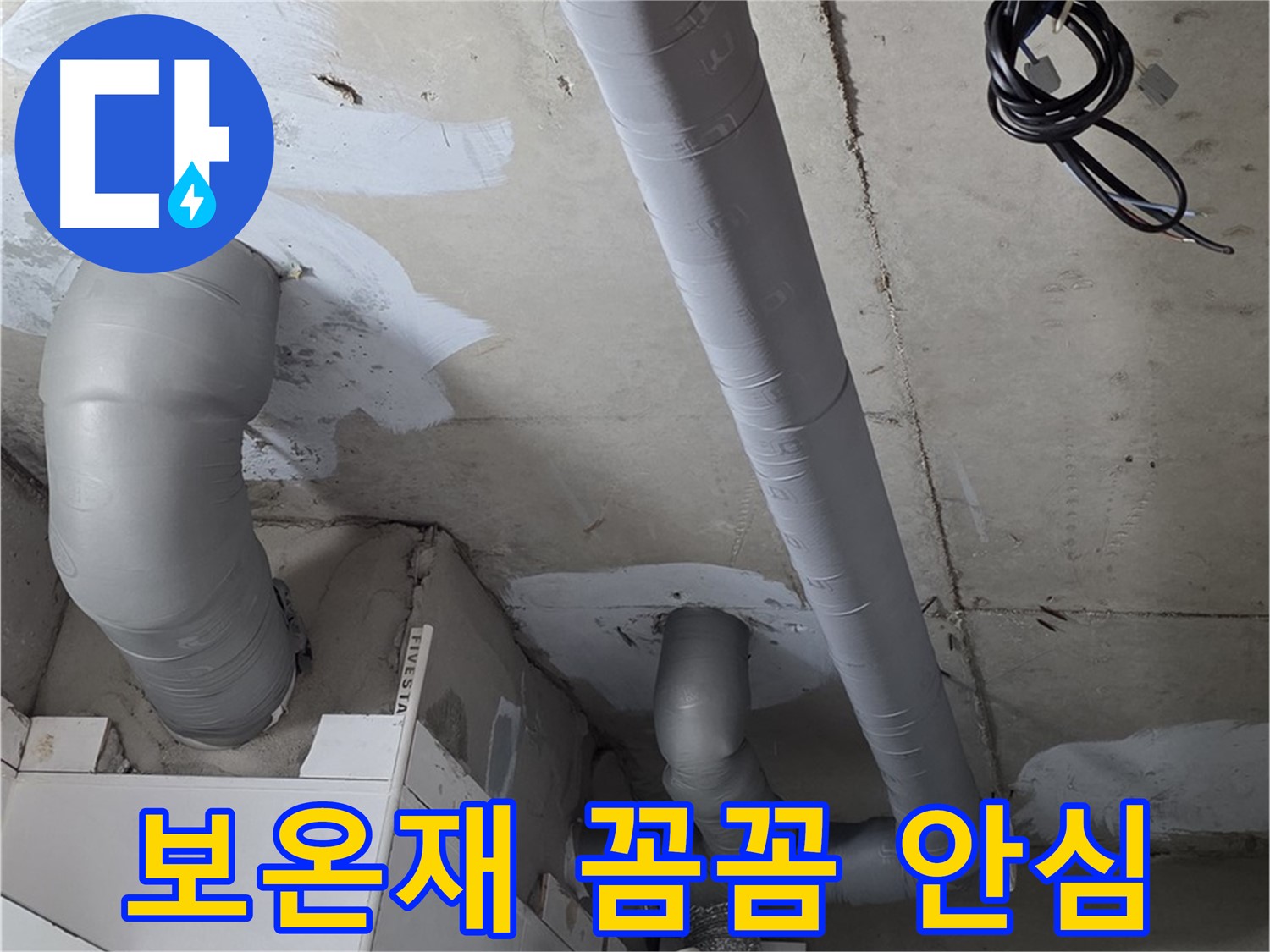 백석 서광아파트 104동 누수 - 꼼꼼한 보온재 시공으로 누수 걱정 없이 안심하고 겨울을 보내세요.