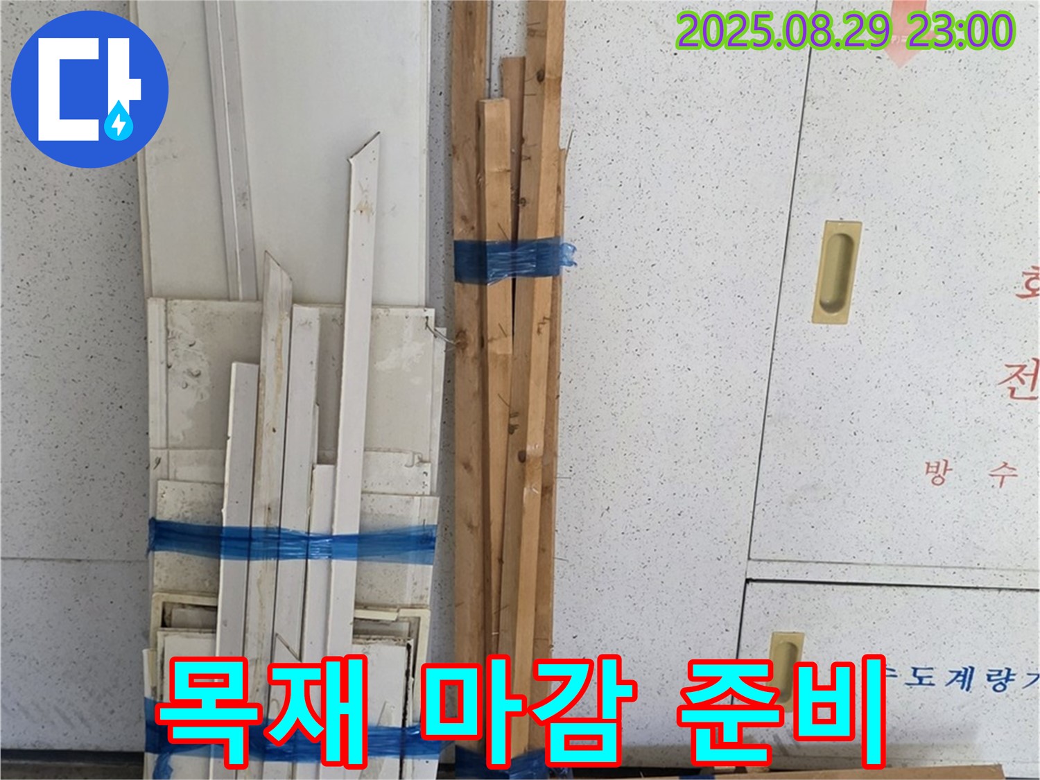 백석 서광아파트 누수 - 목재 자재로 깔끔하게 마무리 준비