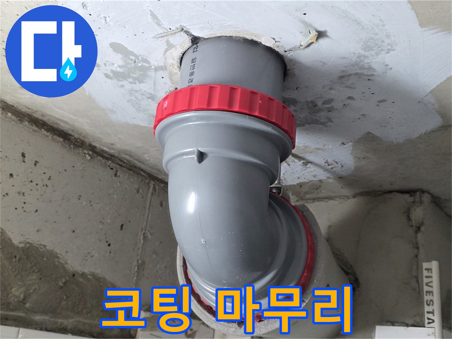 백석읍 서광 천장 배관 연결 부위 테이핑 후 방수 코팅 시공