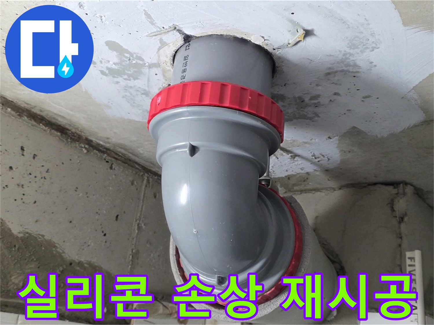 백석읍 서광 천장 오배수관 연결 실리콘 손상 긴급