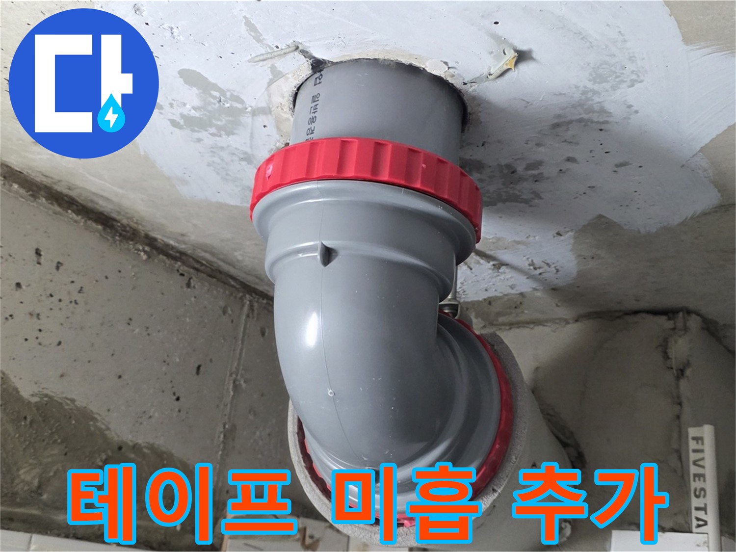 백석읍 서광 천장 오배수관 테이프 미흡 - 긴급