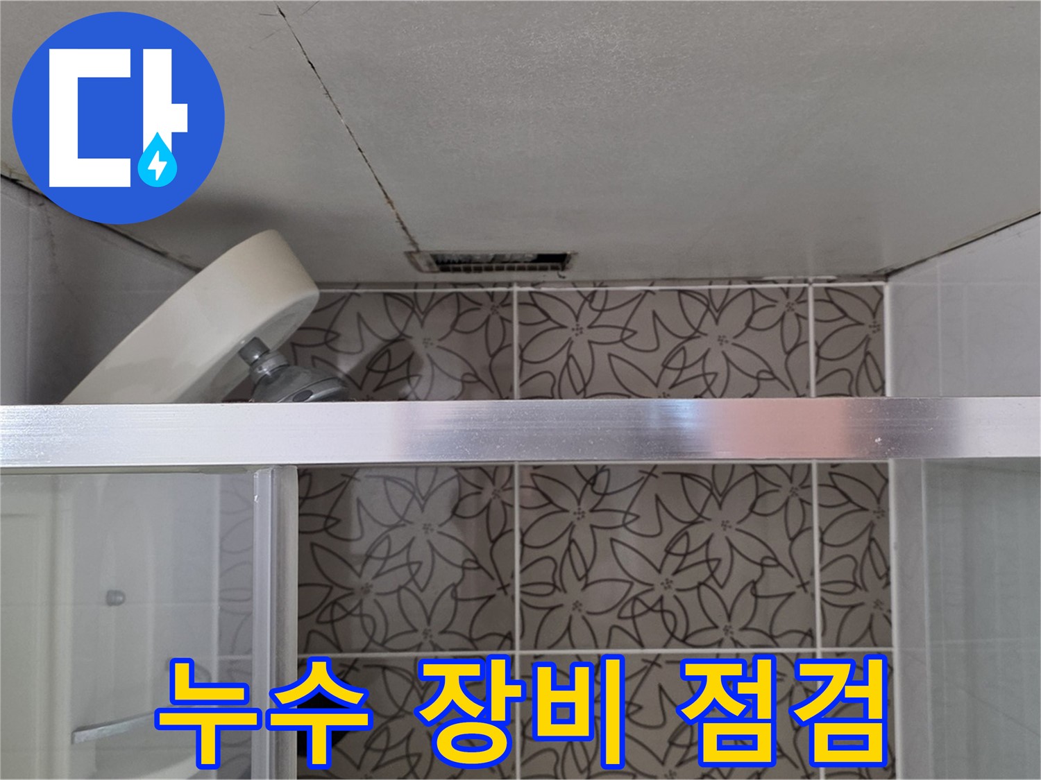 백석읍 서광아침의빛 104동 샤워 중 천장 누수 - 누수 탐지 장비 점검