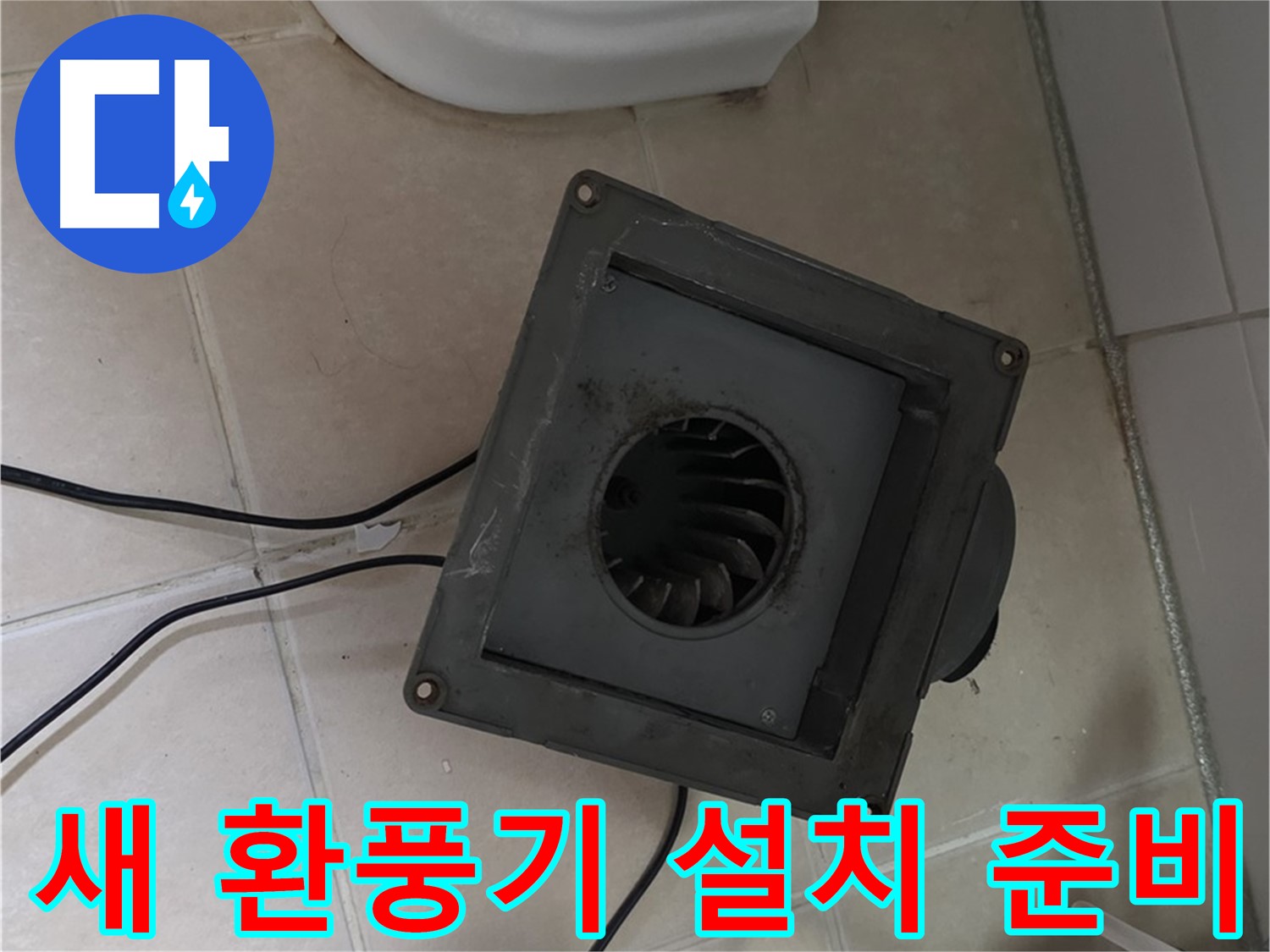 백석읍 서광아침의빛 새 환풍기 설치 준비 - 기존 환풍기 철거 및 설치 공간 확보