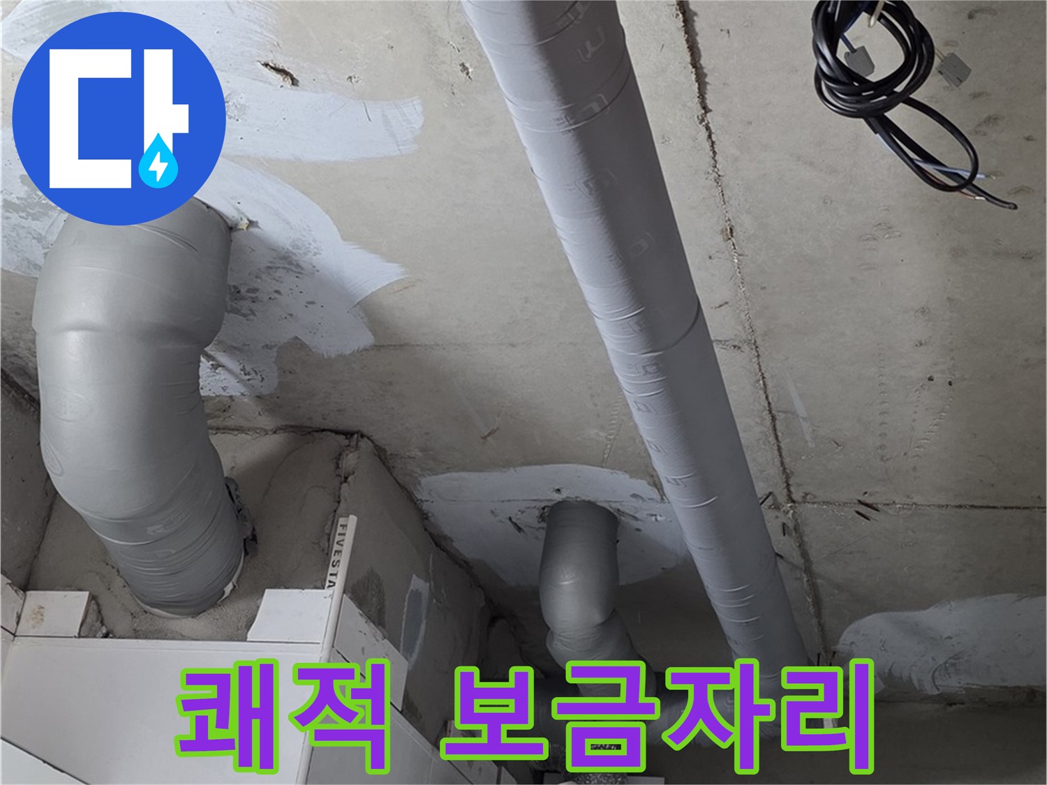 백석읍 서광아침의빛 아파트 누수 - 누수 걱정 없이 쾌적하고 편안한 보금자리를 만들어 드립니다.