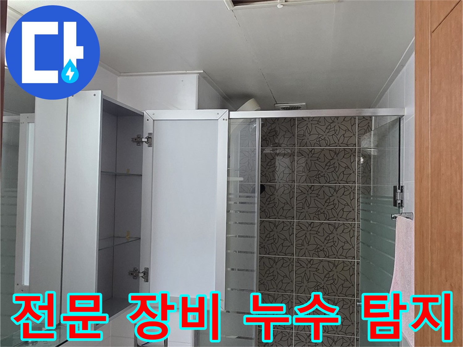 백석읍 서광아침의빛아파트 누수 - 전문 누수탐지 장비를 사용하여 정확한 누수 위치를 찾아냅니다.