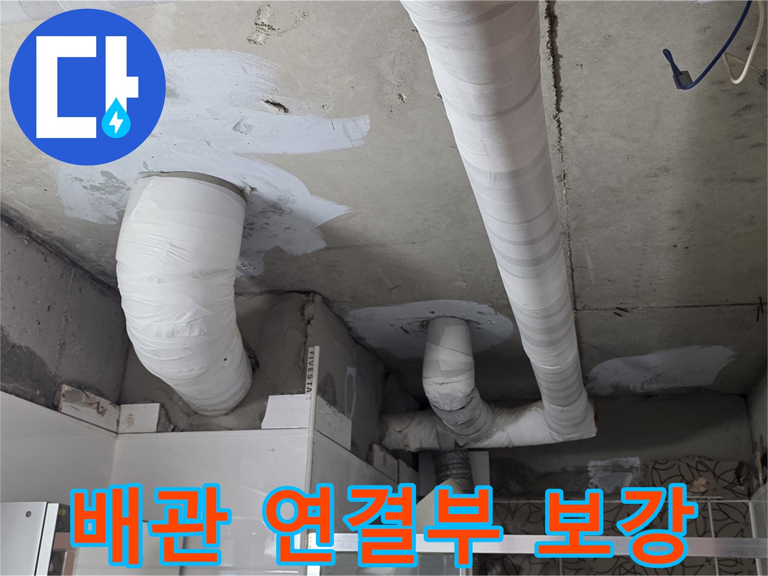 백석읍 서광아침의빛아파트 누수 - 튼튼하게 보강된 배관 연결 부위
