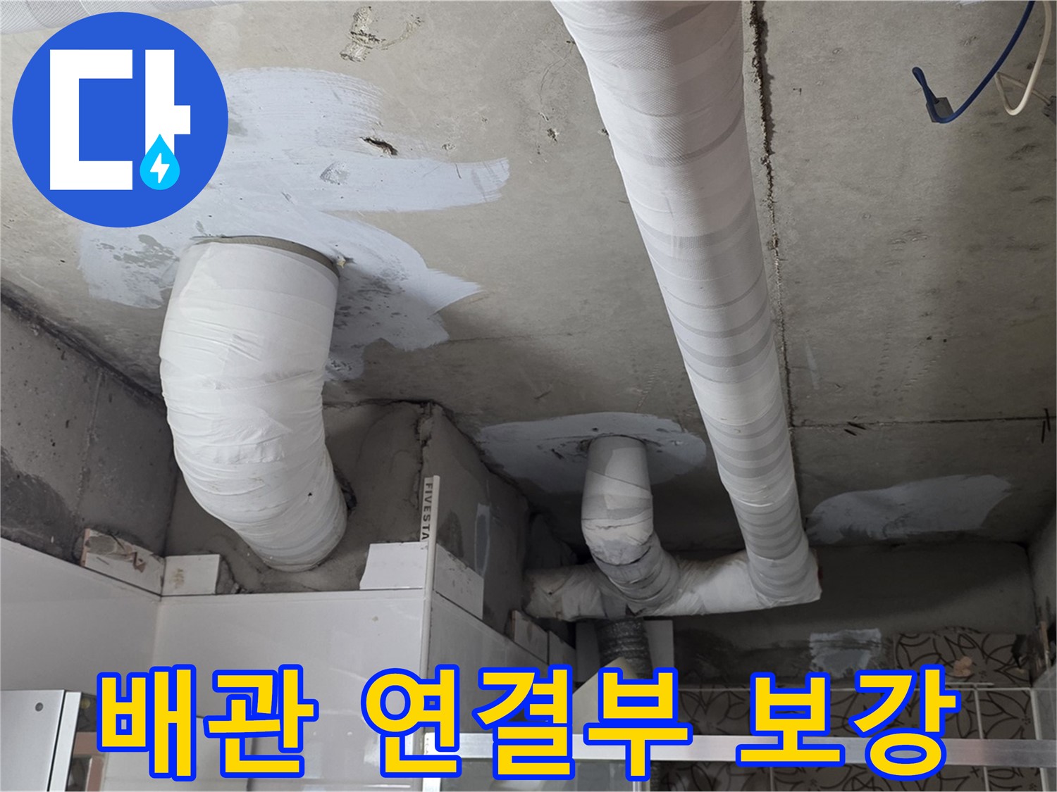 백석읍 서광아침의빛아파트 누수 - 튼튼하게 보강된 배관 연결 부위