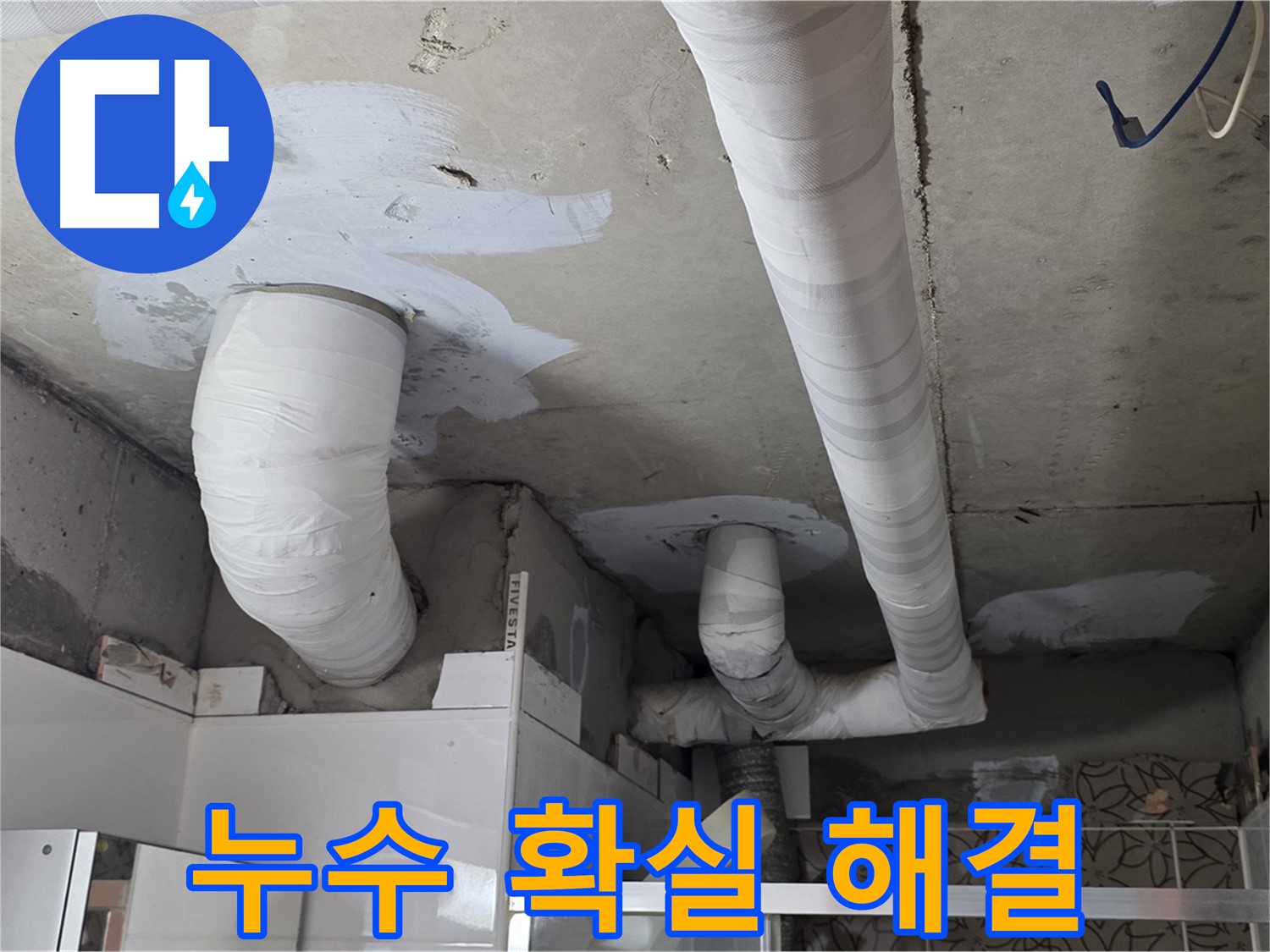 백석읍 서광아침의빛아파트 누수 - 확실한 시공으로 누수 문제 해결