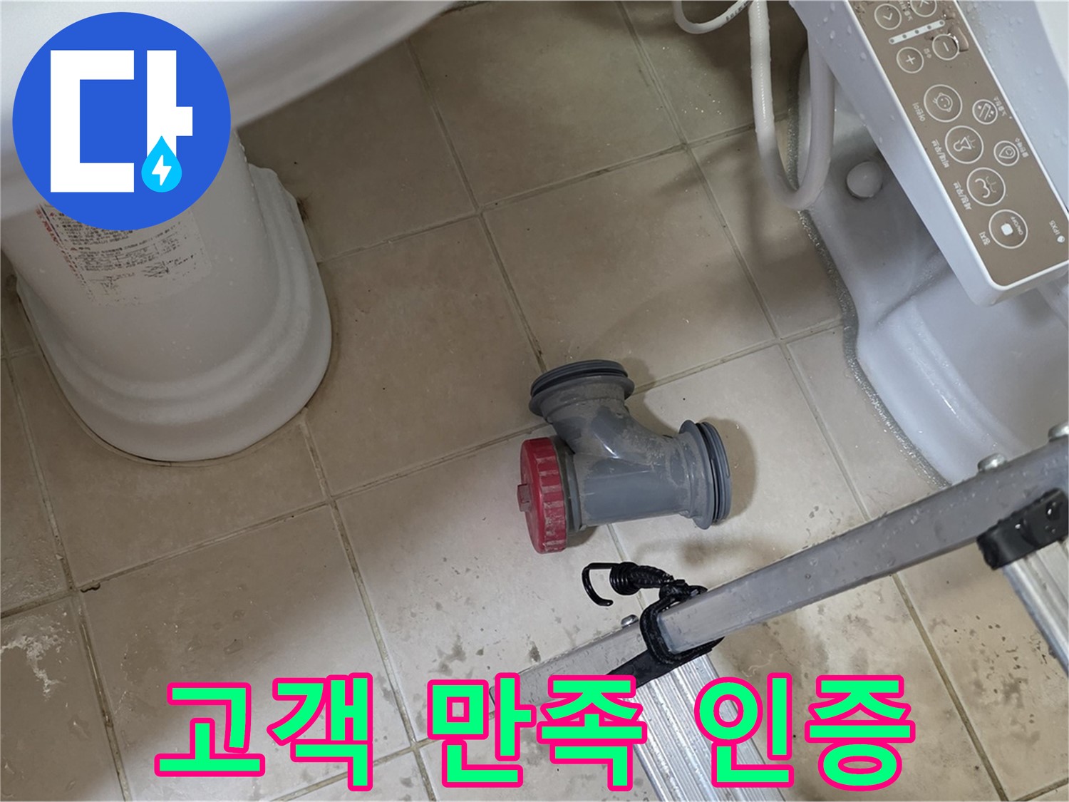 백석읍 서광아침의빛아파트 - 변기 배수구 부속 교체 후, 고객님께서 만족해하시는 모습입니다.