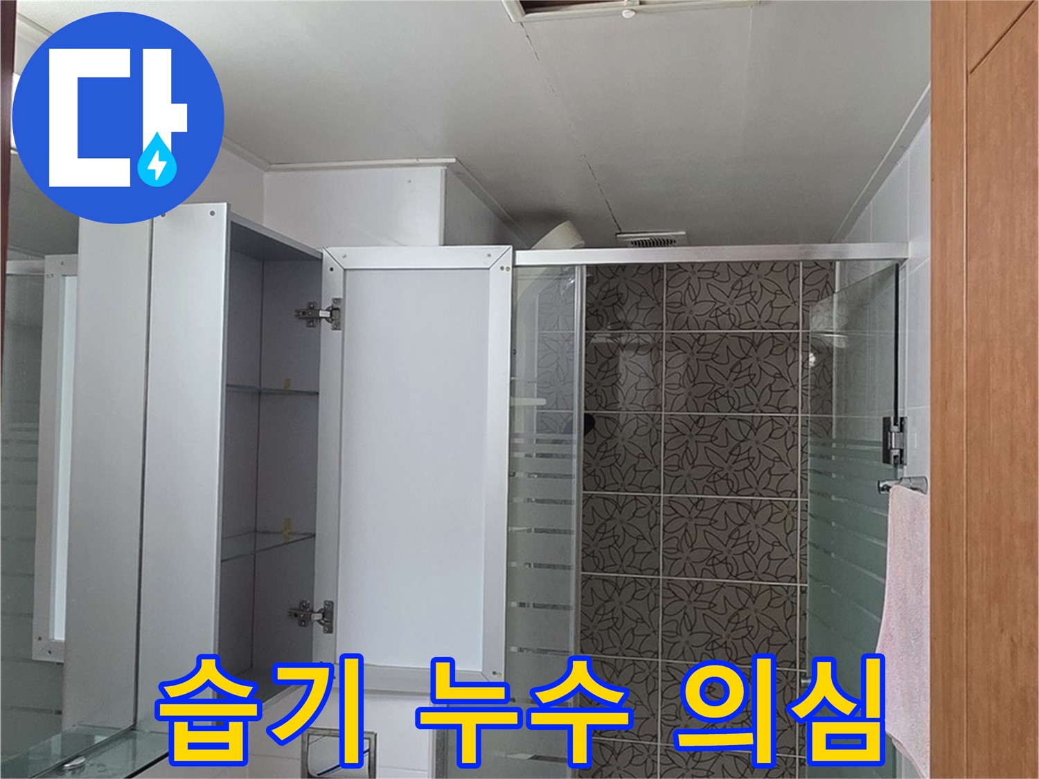 백석읍 서광아침의빛아파트 - 욕실 점검구 속, 습기가 가득하다면 누수를 의심해야 합니다.