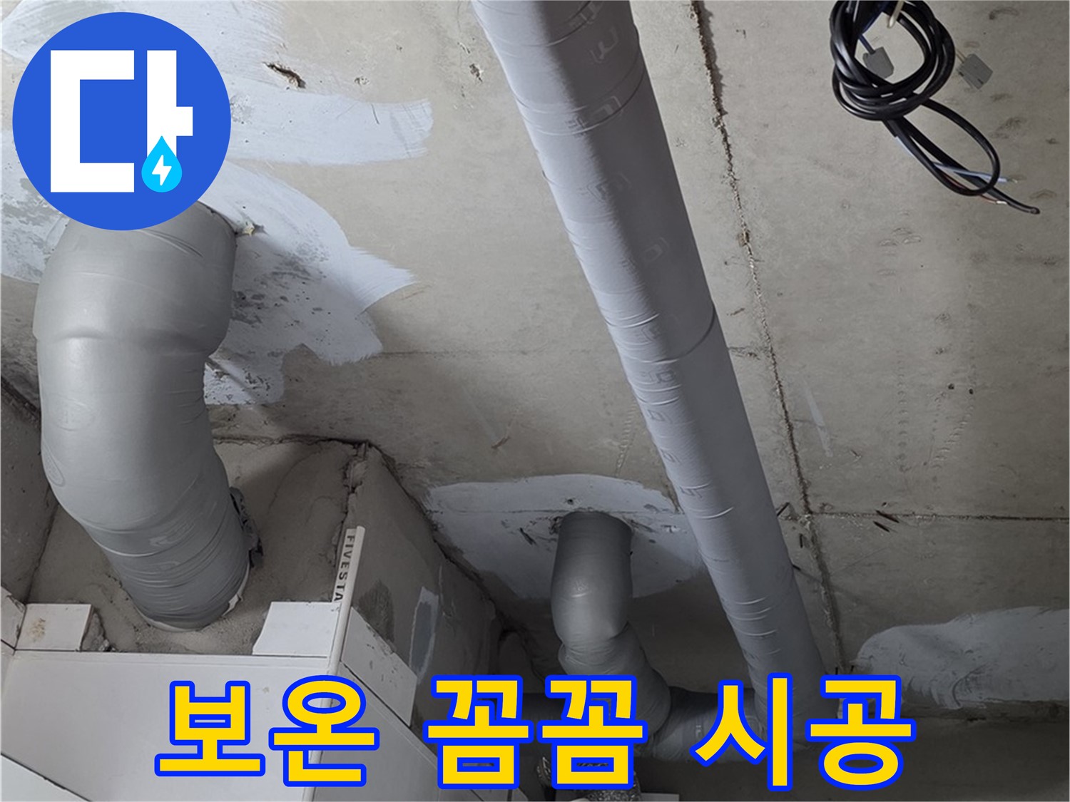 백석읍 서광아파트 104동 누수 - 누수 걱정은 이제 그만! 꼼꼼한 보온 시공으로 안심하세요.