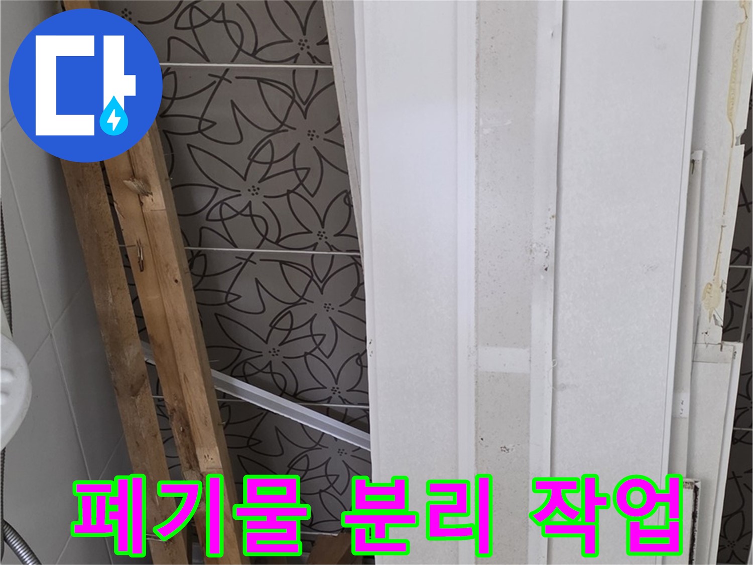 백석읍 서광아파트 누수 - 폐기물 종류별 분리 작업 중