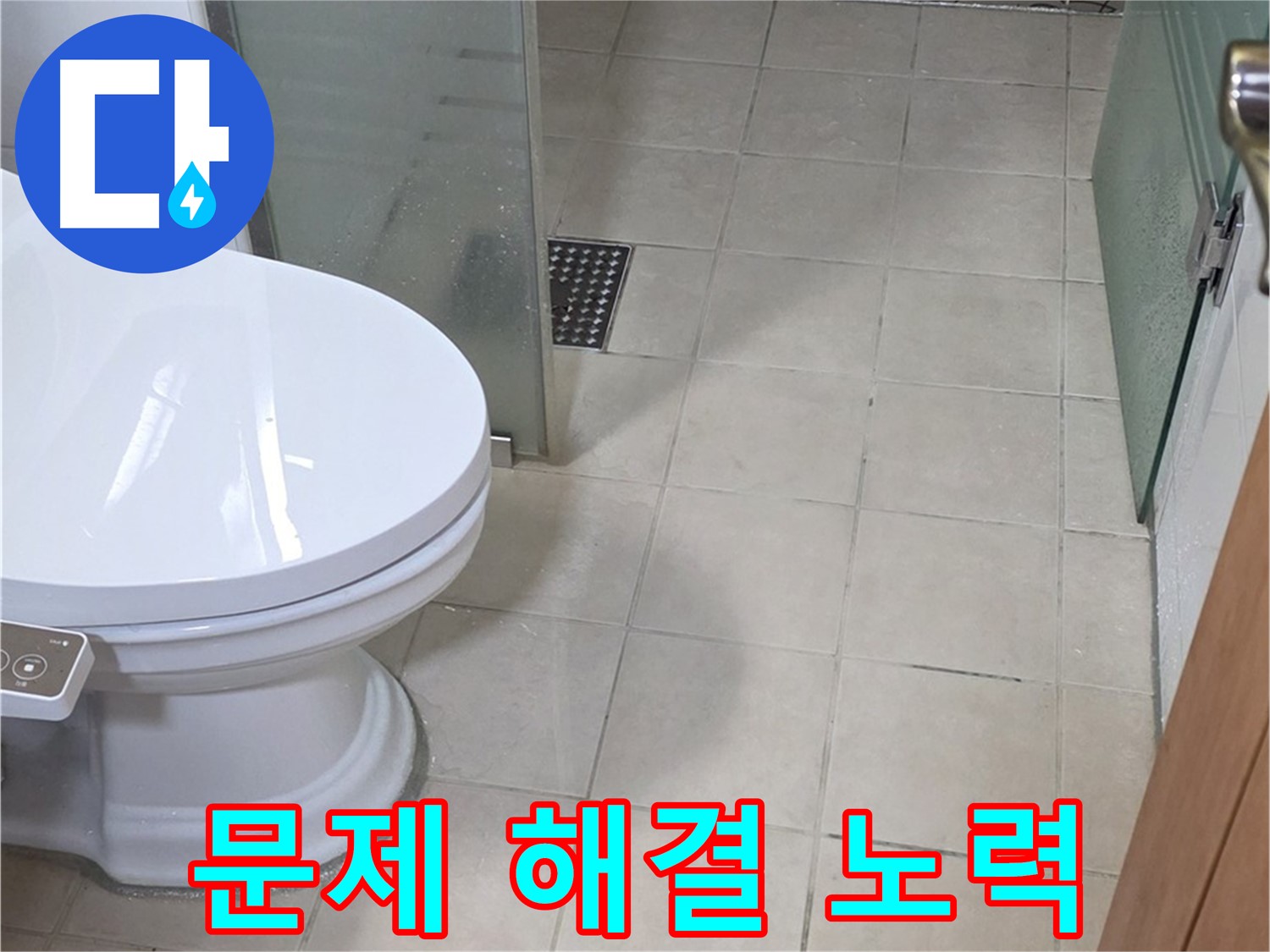 백석읍 서광아파트 - 변기 누수, 문제 해결을 위한 끊임없는 노력