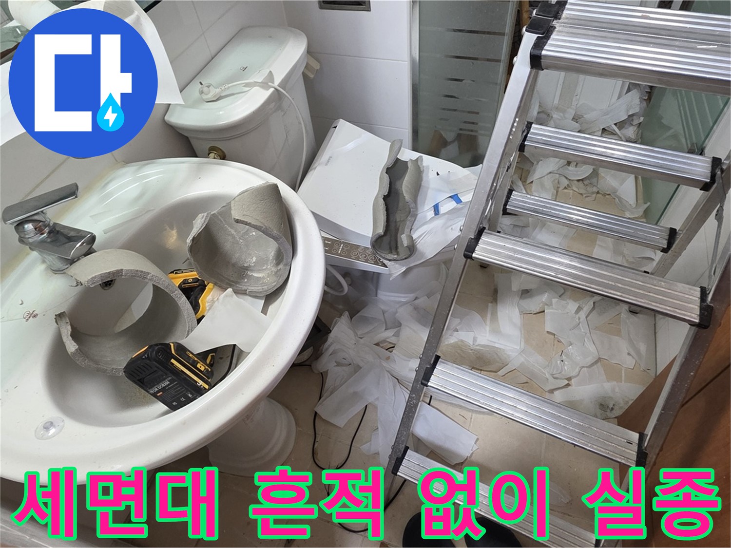 백석읍 서광아파트 세면대 파손 - 양주 누수 긴급 구조팀 출동 준비 완료 - 꼼꼼 수색 약속