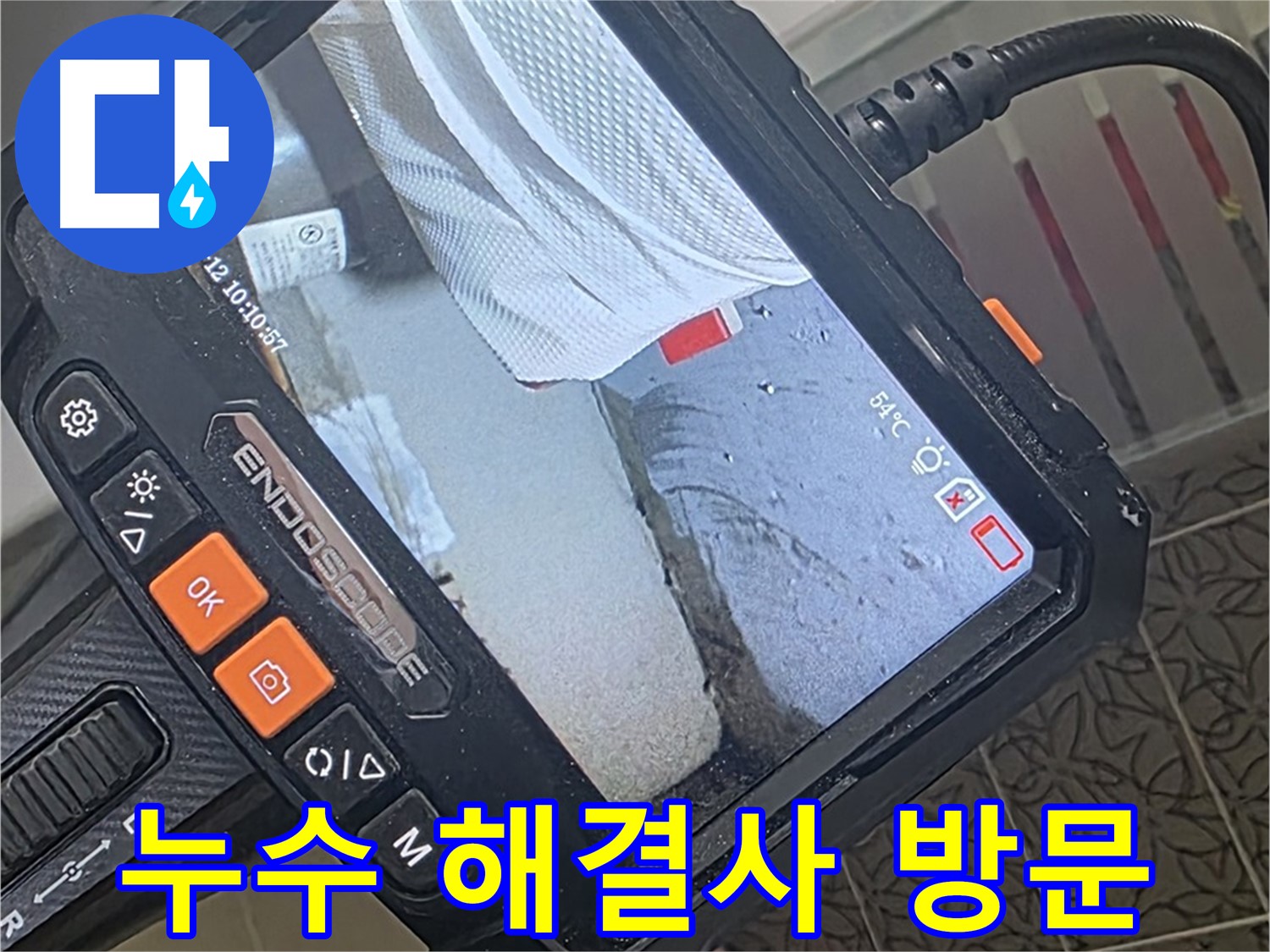 백석읍 서광아파트 싱크대 누수 - 해결사, 내시경 카메라