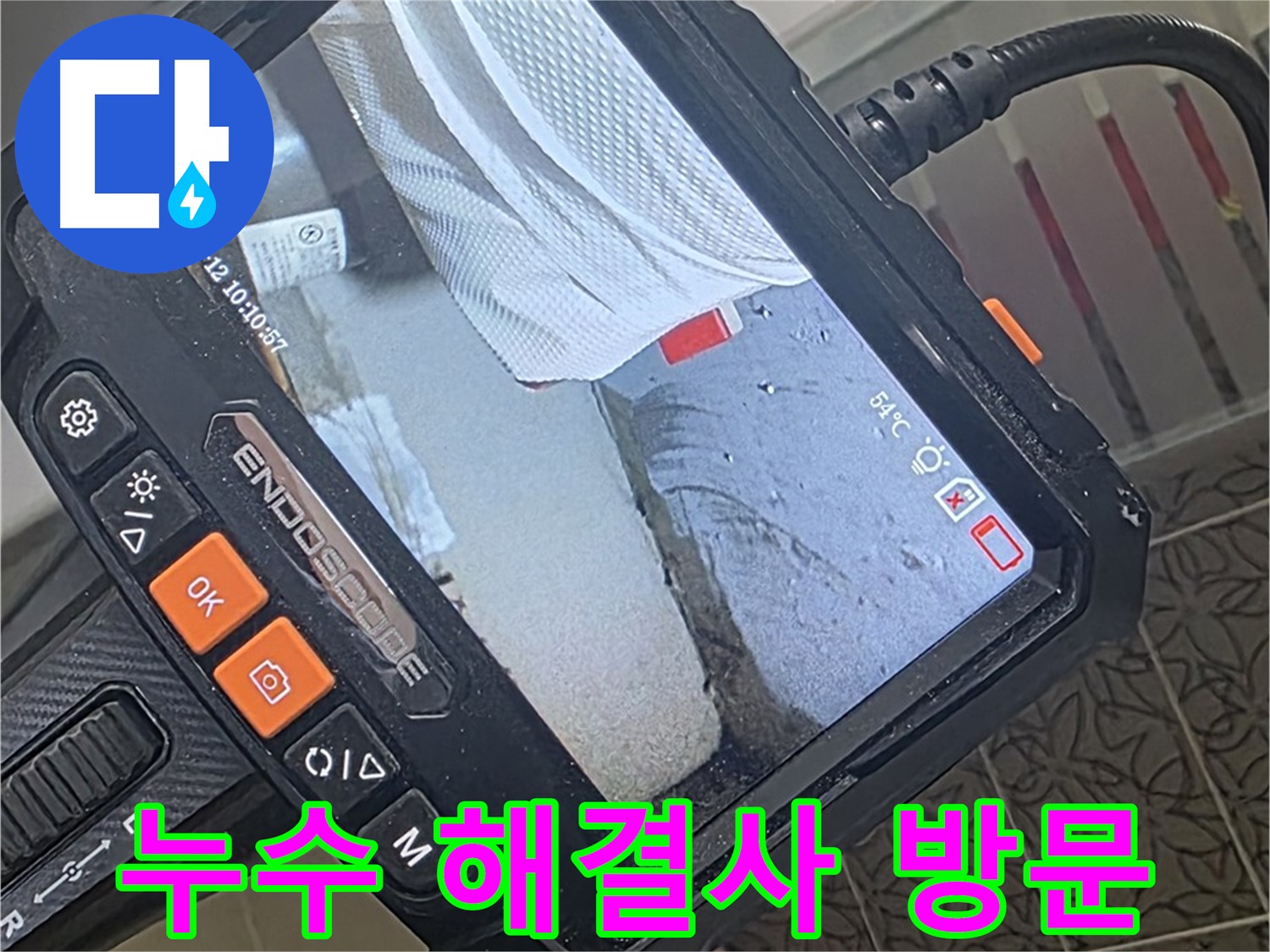 백석읍 서광아파트 싱크대 누수 - 해결사, 내시경 카메라