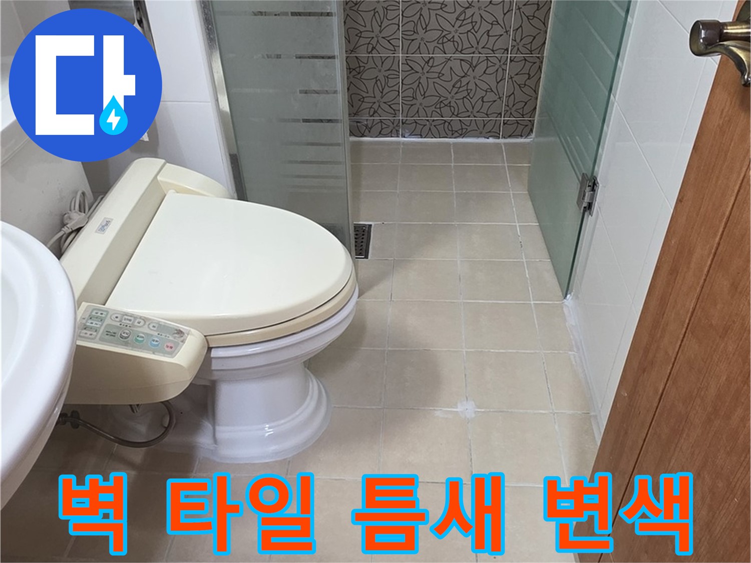 백석읍 서광아파트 - 욕조 옆 벽면 타일 틈새 변색 누수 분석