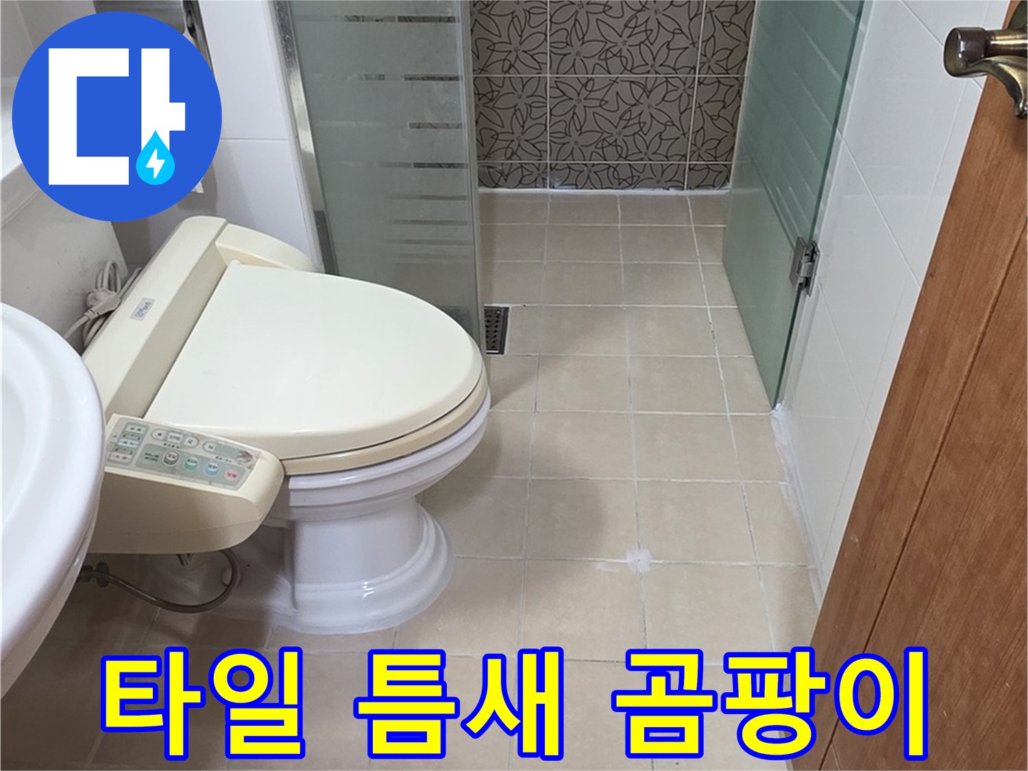 백석읍 서광아파트 - 욕조 옆 타일 틈새 곰팡이 누수 분석