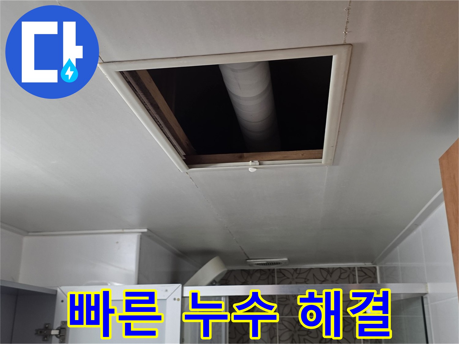 백석읍 서광아파트 천장 누수 - 신속하고 정확한 누수 해결 서비스