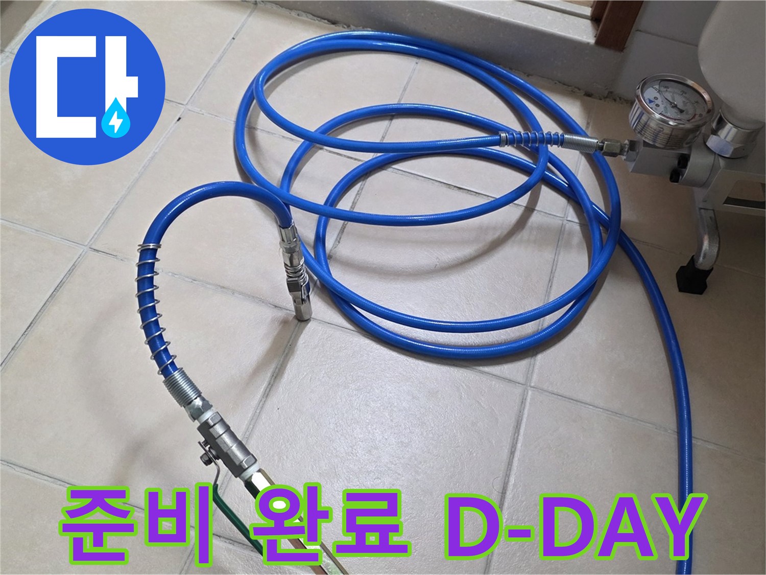 백석읍 서광아파트 화장실 누수 - 고압 인젝션 준비 완료 - D-DAY 누수 해결!