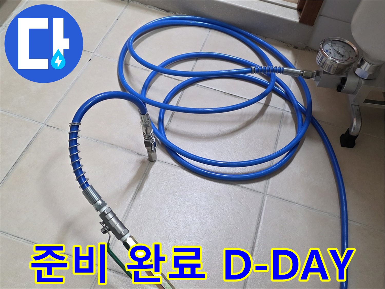 백석읍 서광아파트 화장실 누수 - 인젝션 준비 완료