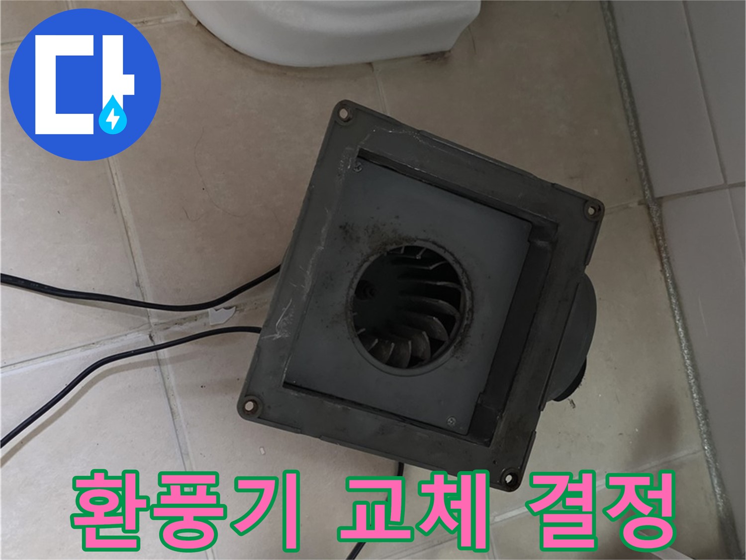 서광아침의빛 아파트 누수 - 환풍기 교체 결정