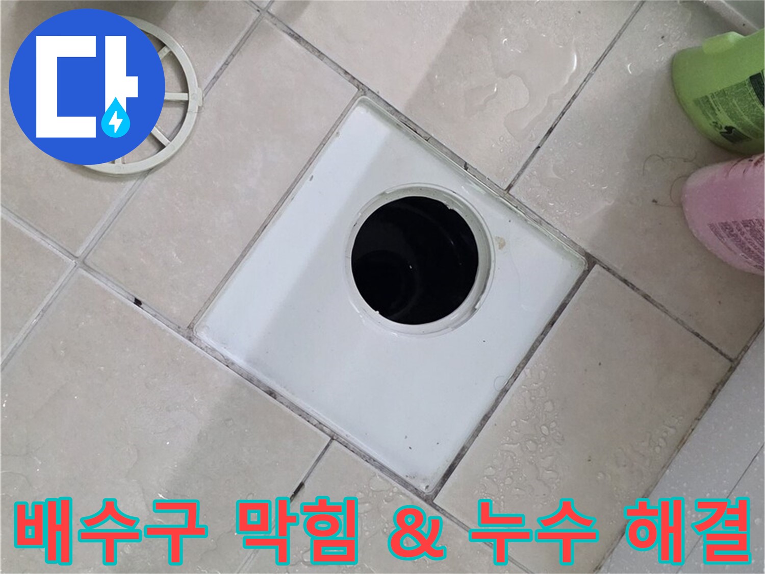 서광아침의빛 욕실 배수구 - 막힘과 누수 문제 동시에 해결