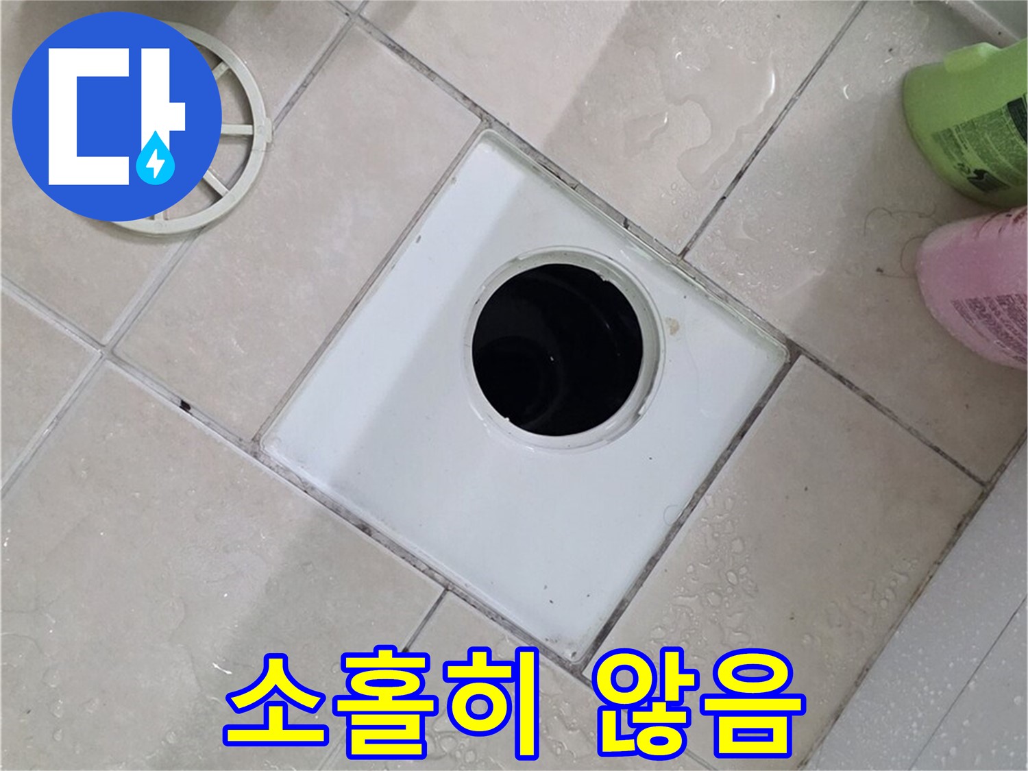 서광아침의빛 욕실 배수구 - 작은 부속 하나도 소홀히 하지 않습니다!