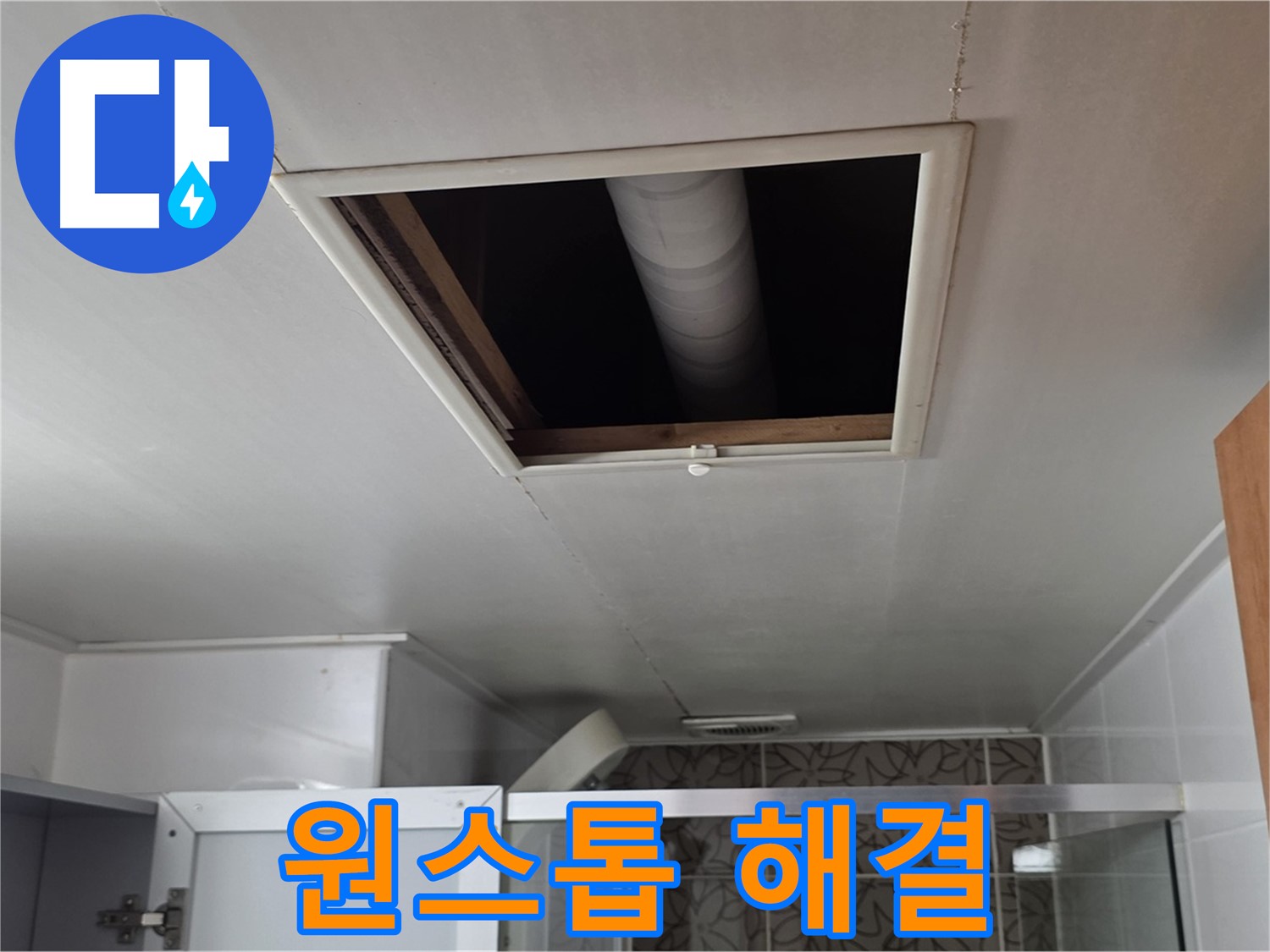 서광아침의빛 욕실 천장 누수 - 누수 문제 원스톱 해결 서비스 제공