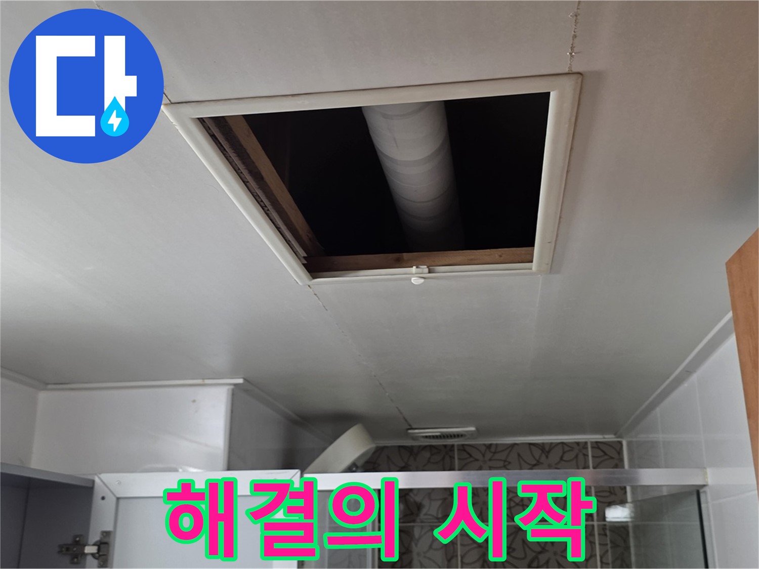서광아침의빛 욕실 천장 점검구 - 누수 문제 해결의 시작!