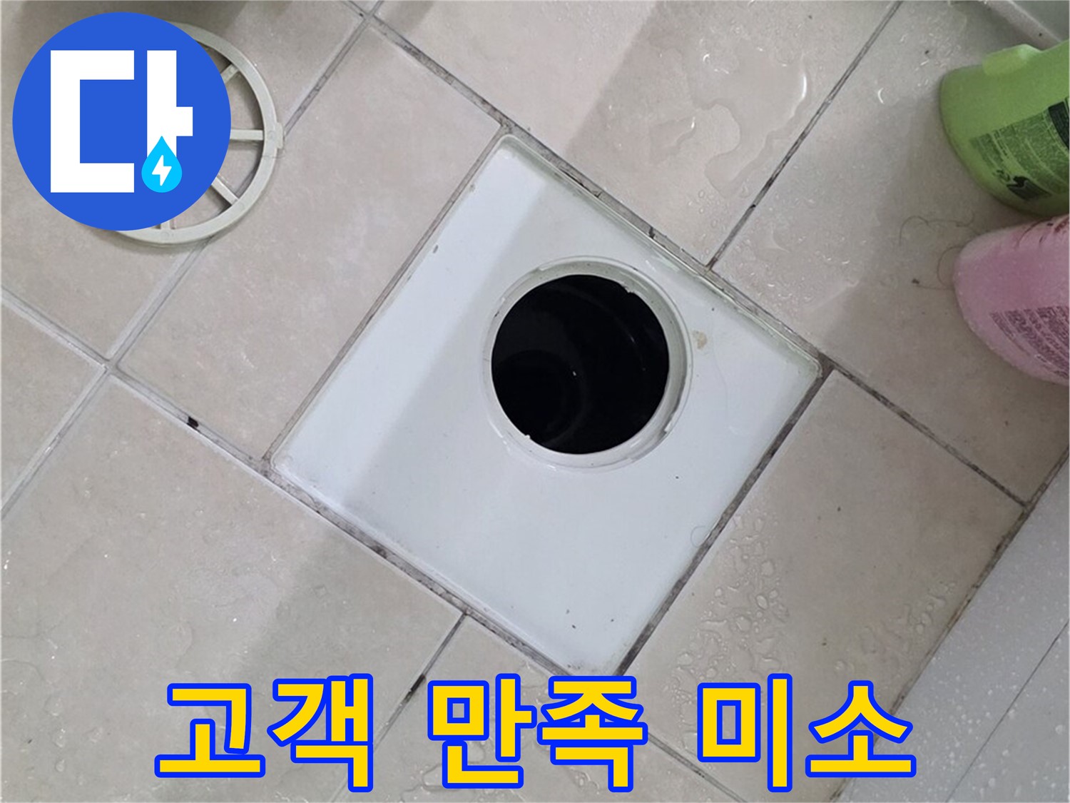 서광아침의빛 욕실 하수구 - 부속 교체 후 고객님의 만족스러운 미소