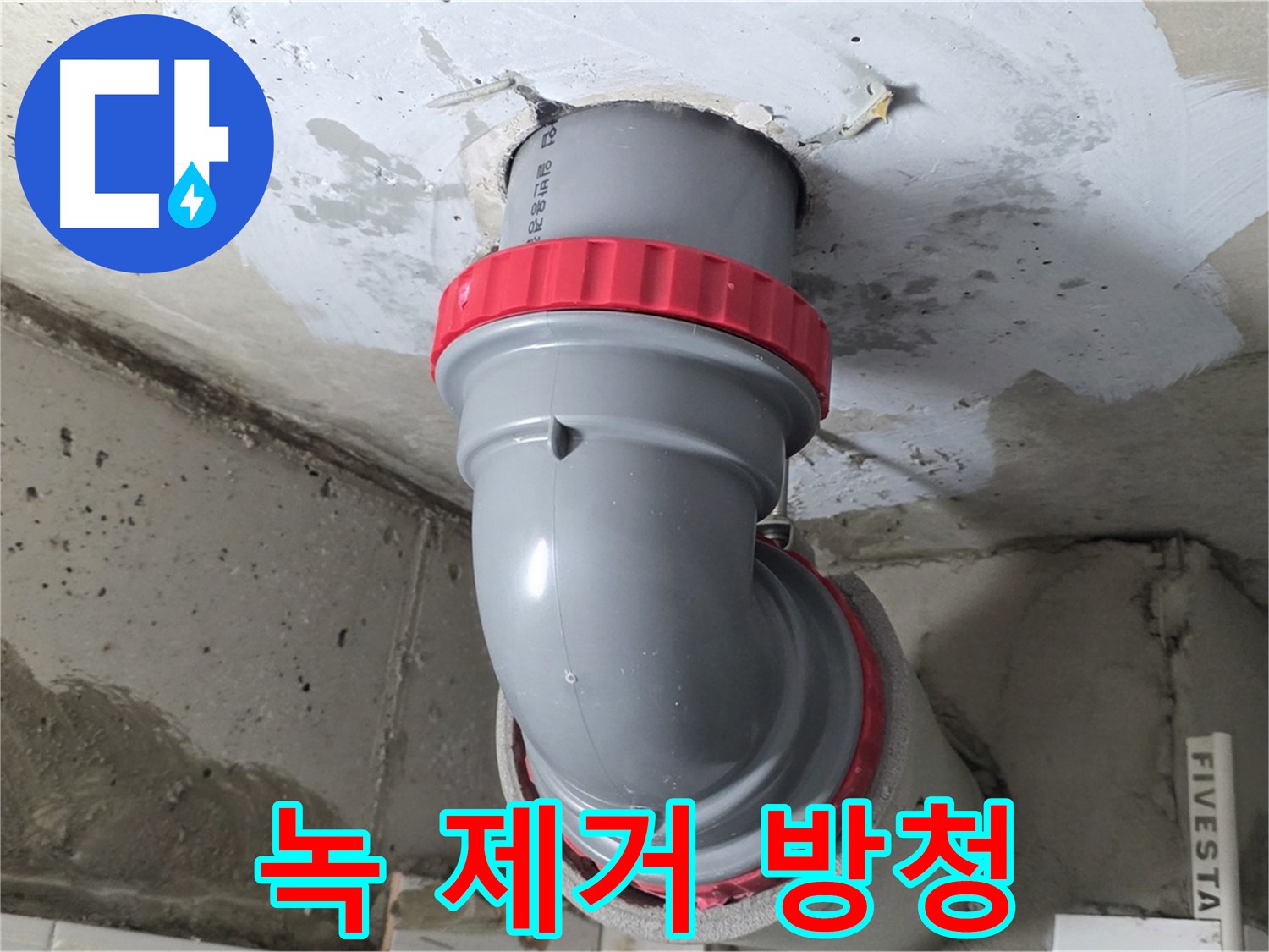 서광아침의빛 천장 배관 녹 발생 녹 제거 방청 작업