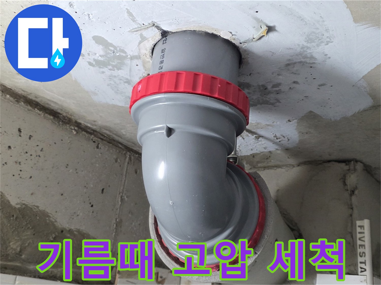 서광아침의빛 천장 오배수관 기름때 긴급 고압 세척
