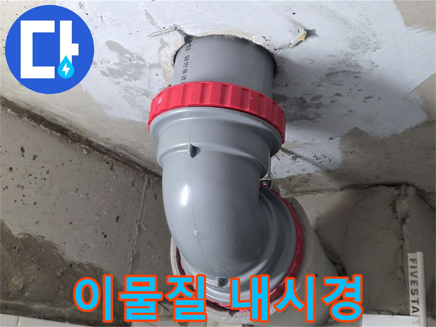새로운 PVC 엘보와 소켓으로 교체된 천장 배관 모습
