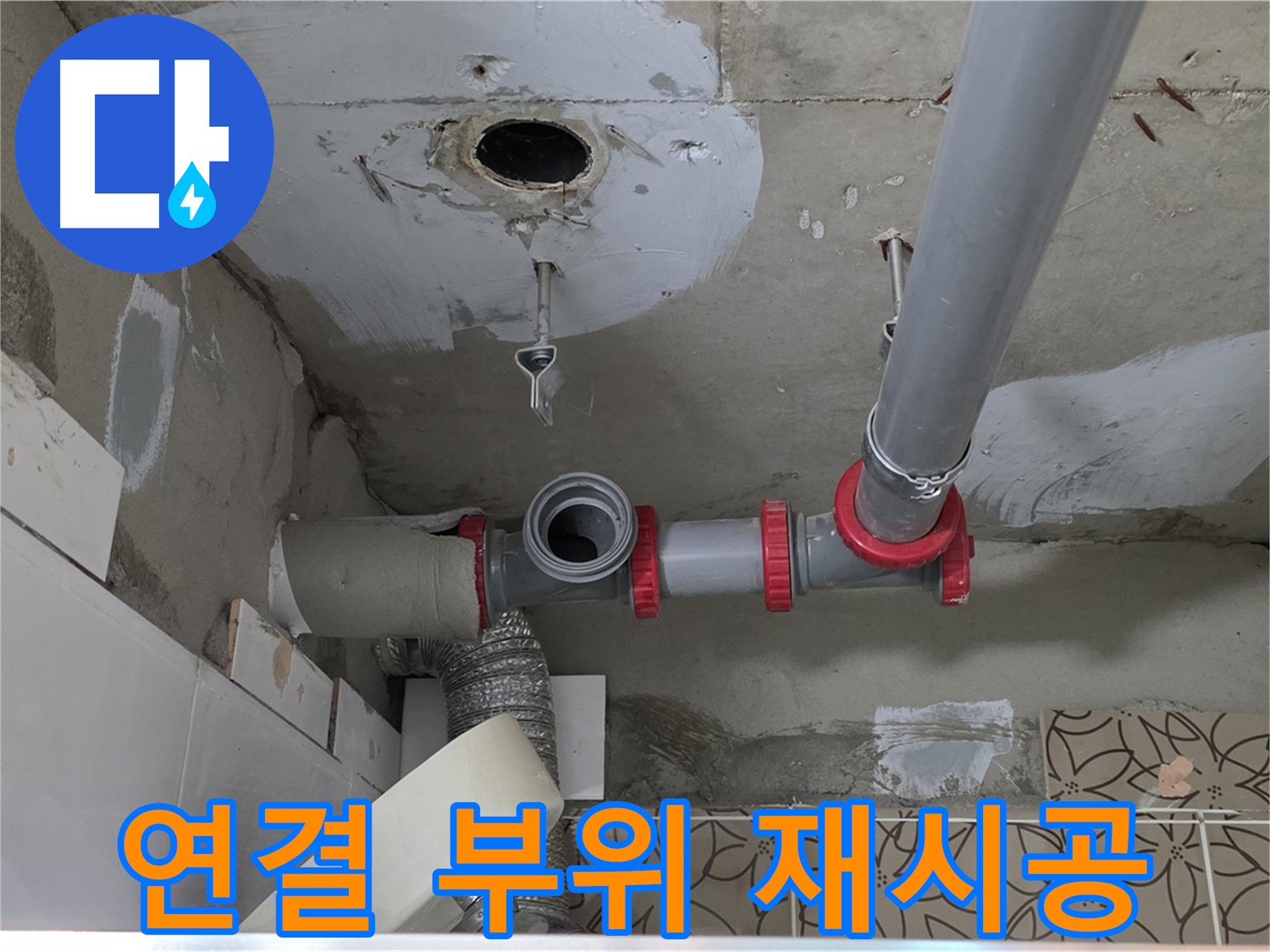 서광아침의빛아파트 - 배관 연결 부위 누수 확실하게 재시공
