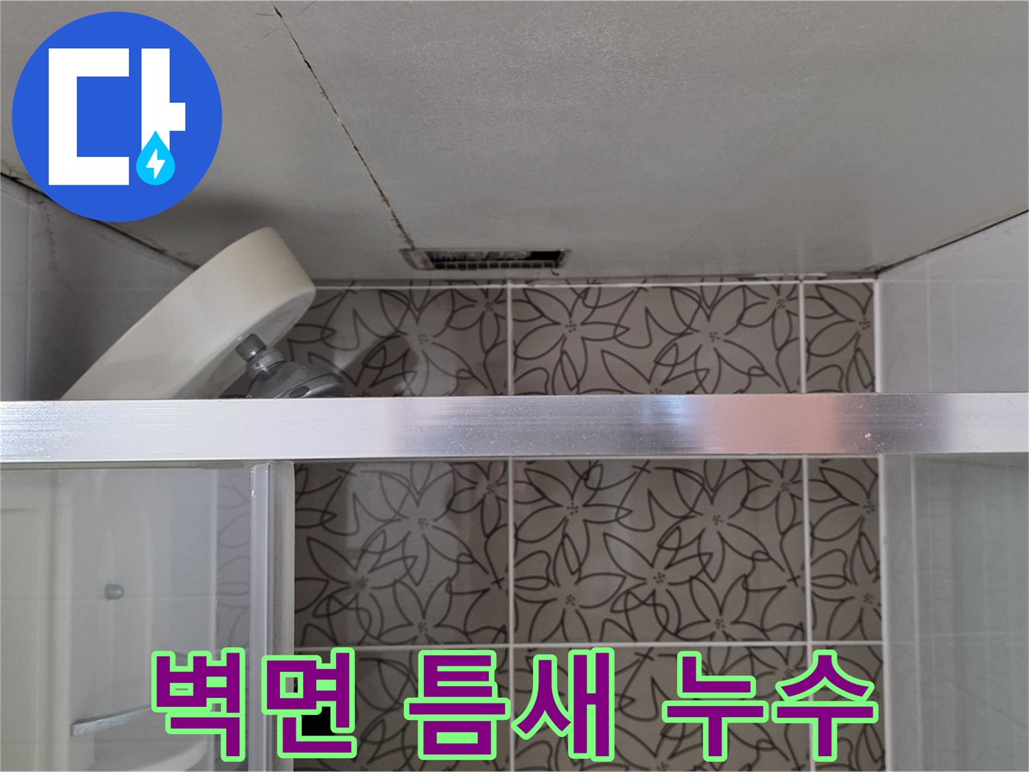 서광아침의빛아파트 샤워부스 벽면 틈새 누수 - 누수 경로 및 원인 심층 분석