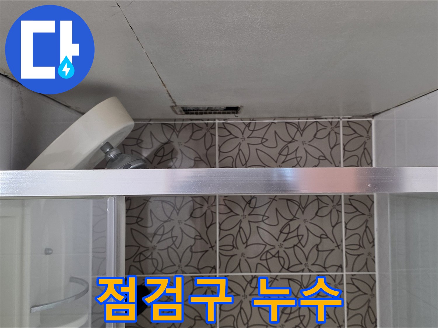 서광아침의빛아파트 천장 점검구 누수 - 꼼꼼한 원인 분석으로 문제 해결