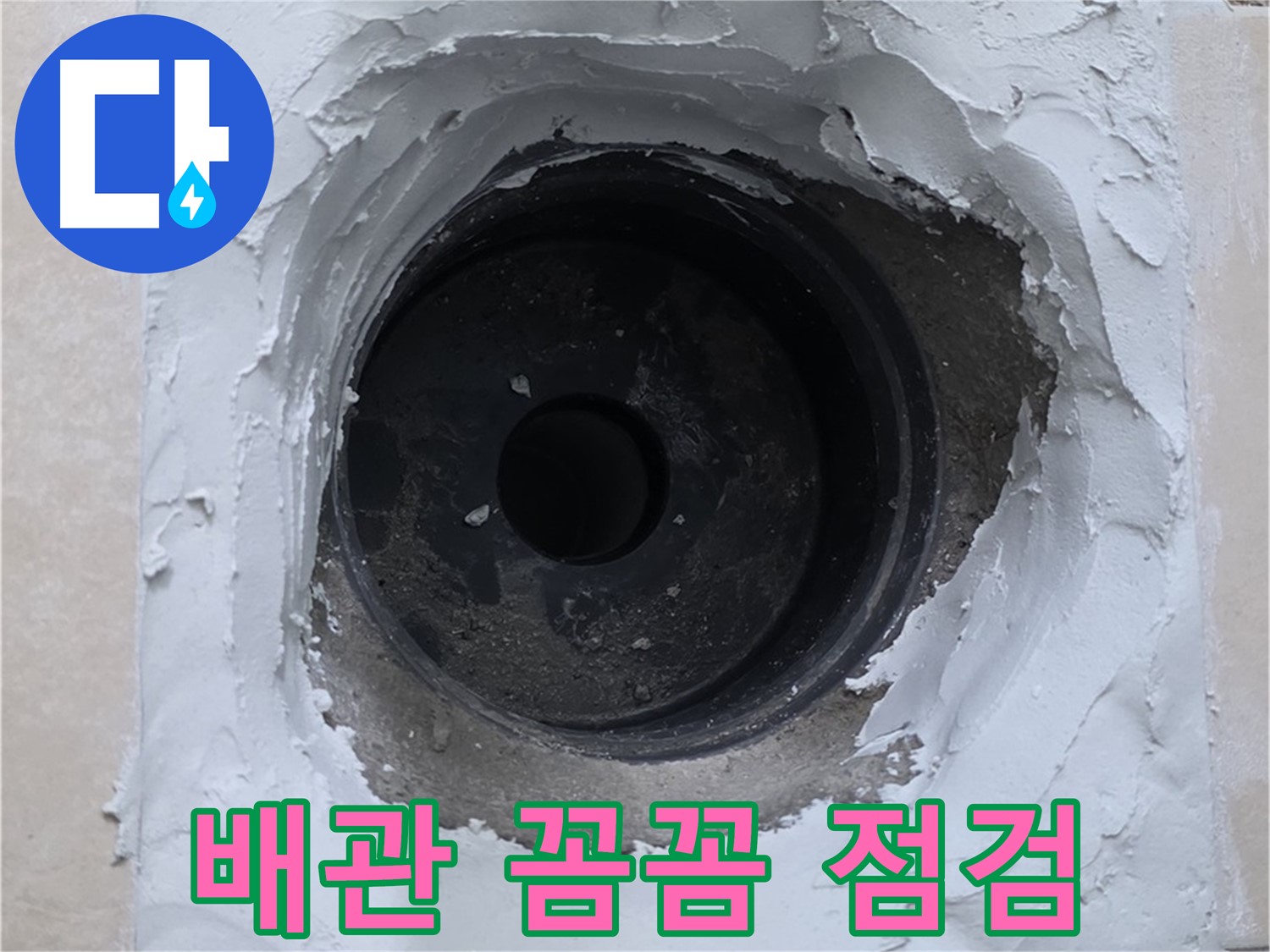 서광아파트 104동 누수 - 배관 꼼꼼 점검 - 누수 해결의 핵심