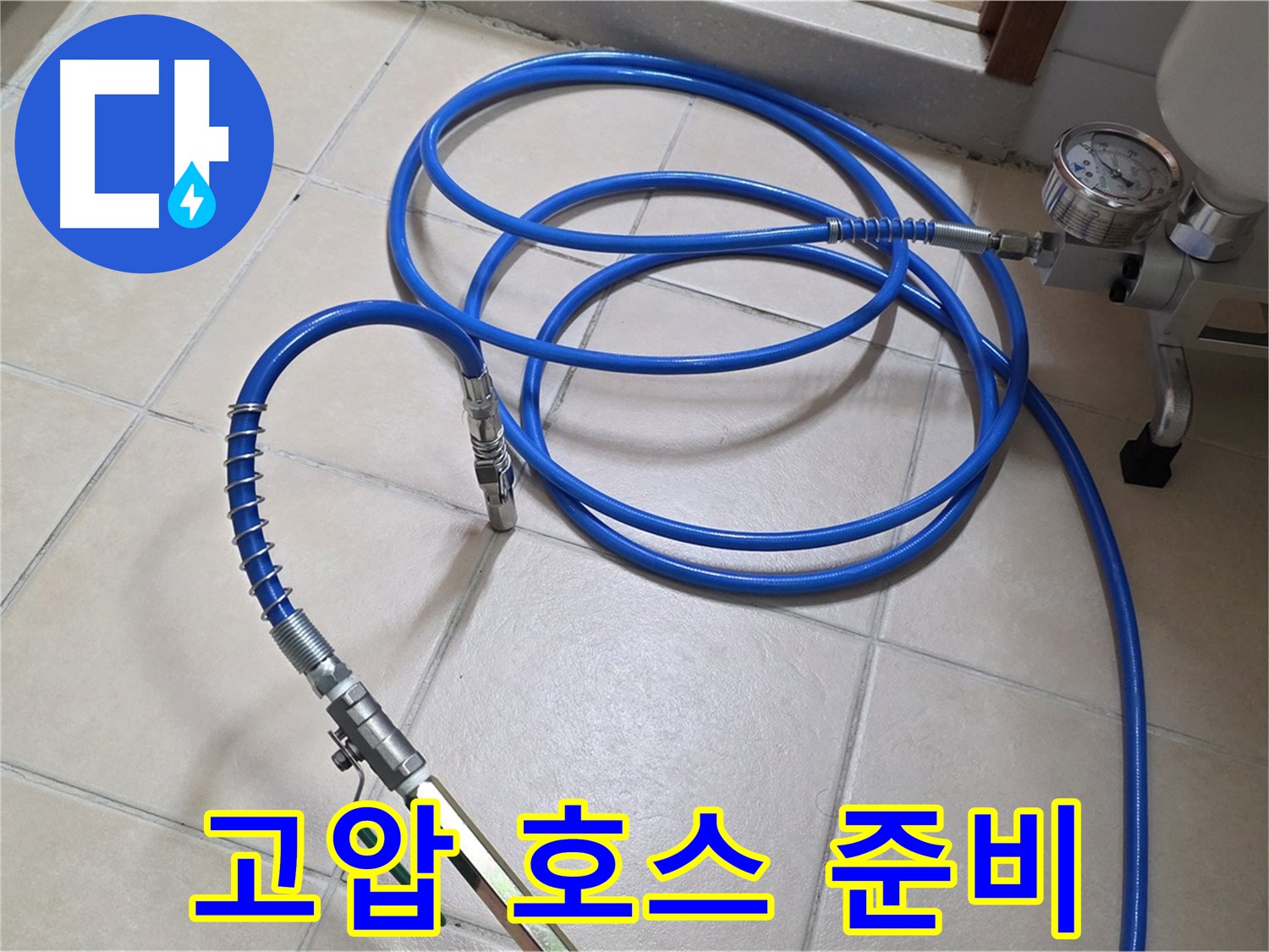 서광아파트 104동 누수 - 튼튼한 고압 호스 연결 준비 완료