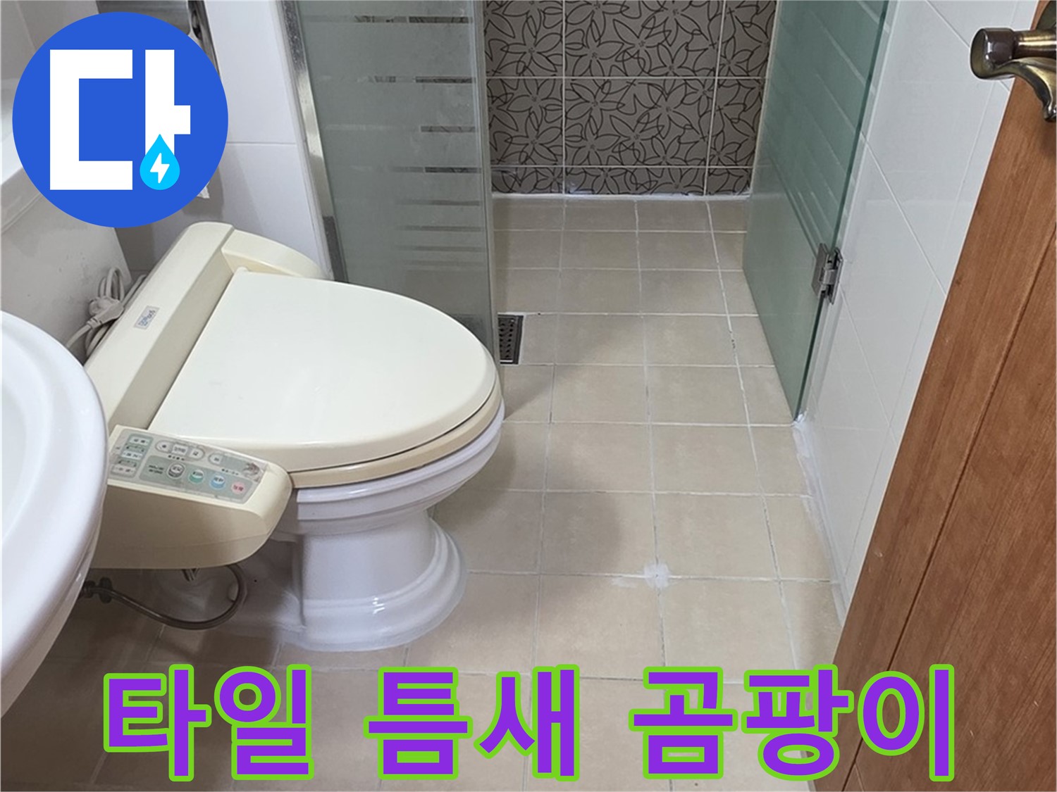 서광아파트 104동 - 욕조 하부 타일 틈새 곰팡이 누수 진단