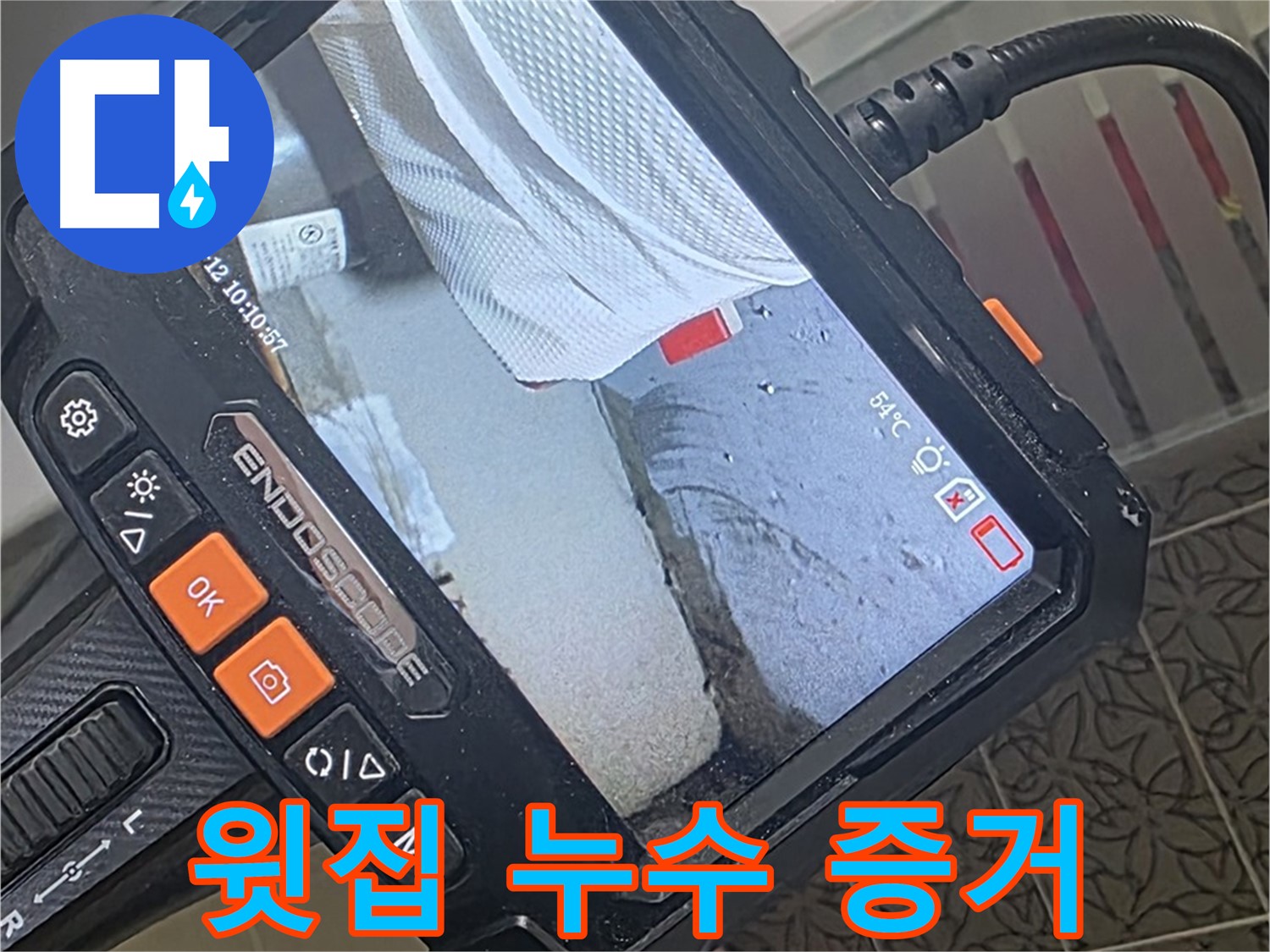 서광아파트 104동 윗집 누수 - 내시경이 찾아낸 결정적 증거!
