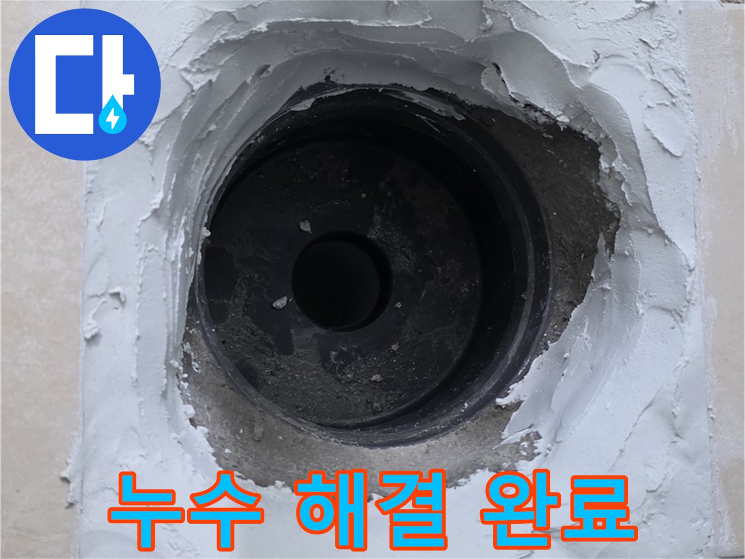 서광아파트 누수 - 누수 문제 완벽하게 해결 완료 - 이제 안심하세요