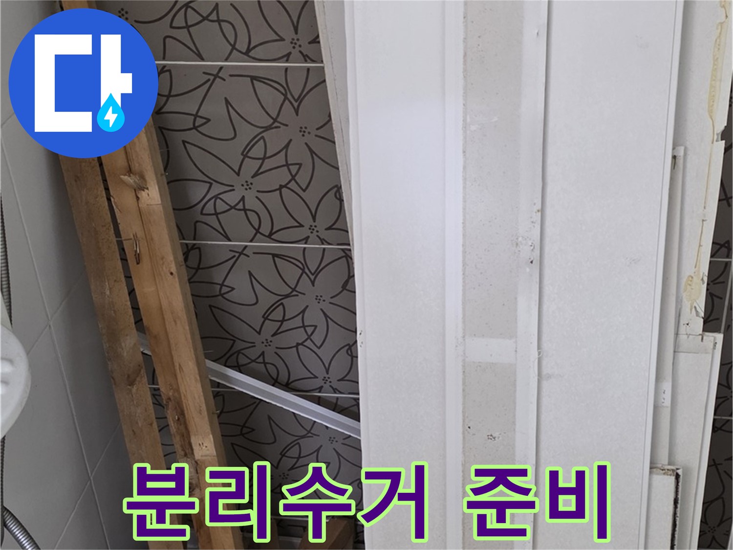 서광아파트 누수 - 폐기물 분리수거를 위한 꼼꼼한 준비
